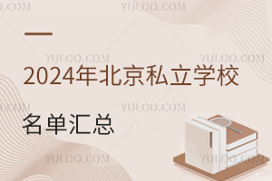 2024年北京私立学校名单汇总!(北京私立学校学费一览)