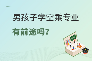 男孩子學空乘專業有前途嗎?