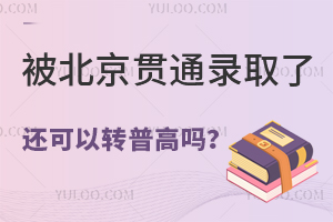 ͨ¼ȡ˻תոѧУ𣿻ʲô취ոߣ