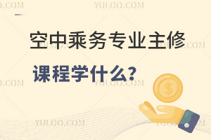 空中乘務專業主修課程學什么?