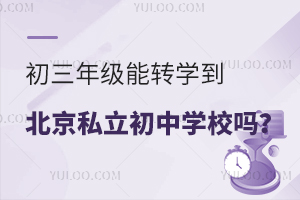 �����꼶��תѧ������˽������ѧУ�𣿺�˽������תѧҪ��