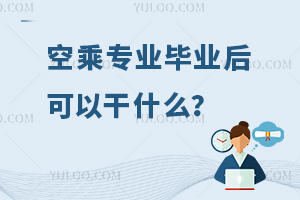 空乘專業畢業后可以干什么?