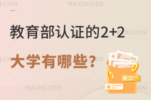 2025֤2+2ѧЩ2+2ԺУ