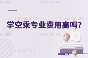 學(xué)空乘專業(yè)費用高嗎?