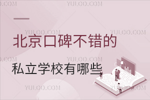 2023�걱���ڱ�������˽��ѧУ����Щ��(����˽��ѧУ����һ��)