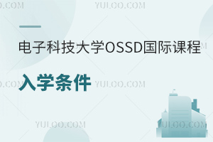 电子科技大学OSSD国际课程入学条件