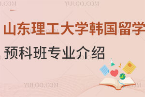 山东理工大学韩国留学预科班专业介绍