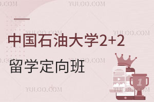 中国石油大学2+2留学定向班怎么样？能对接哪些国外大学？