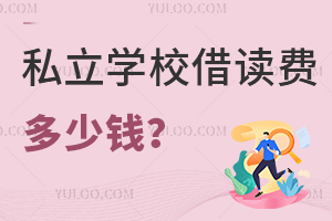 ˽��ѧУ����Ѷ���Ǯ�������Ҫ������Щ���ã�