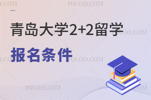 青岛大学2+2留学报名条件是什么？