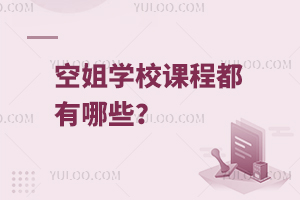 空姐學校課程都有哪些?