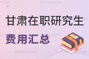2025甘肃在职研究生费用汇总
