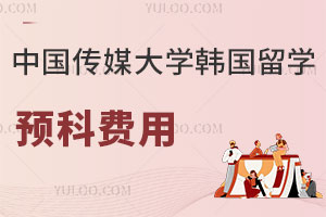中国传媒大学申请韩国留学预科费用是多少？