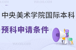 中央美术学院国际本科预科申请条件有哪些？