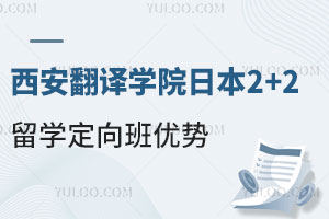 西安翻译学院日本2+2留学定向班有哪些优势？