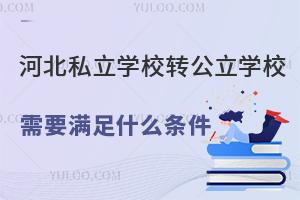 �ӱ�˽��ѧУת����ѧУ��Ҫ����ʲô������