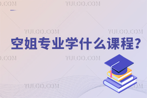 空姐專業學什么課程?