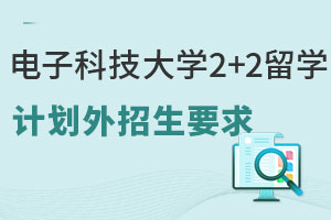 电子科技大学2+2留学计划外招生要求