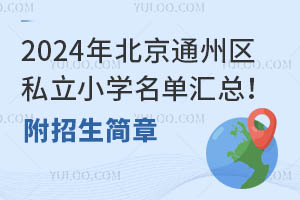 2024걱ͨ˽Сѧܣ