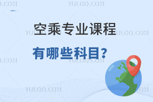 空乘專業課程有哪些科目?