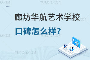 廊坊华航艺术学校的口碑怎么样？