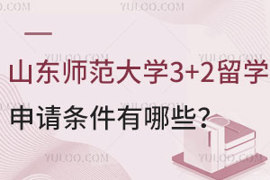 西安翻译学院泰国东南亚大学本硕连读项目优势