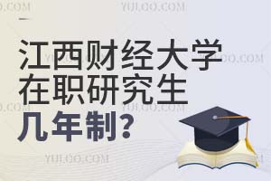 江西财经大学在职研究生几年制?附学费