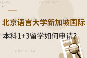 北京语言大学新加坡国际本科1+3留学如何申请？