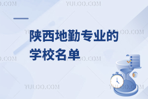 陜西地勤專業(yè)的學校名單