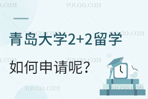 青岛大学2+2留学如何申请呢？