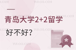 青岛大学2+2留学好不好？有哪些优点？