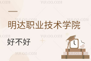 明达职业技术学院好不好