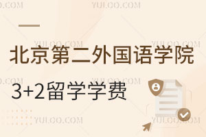 北京第二外国语学院日本3+2留学学费是多少？