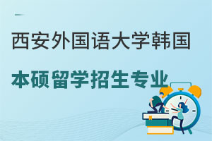 西安外国语大学韩国本硕留学招生专业有哪些？