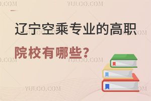 遼寧空乘專業(yè)的高職院校有哪些?