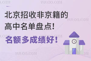 北京招收非京籍的私立高中名单盘点!名额多成绩好!