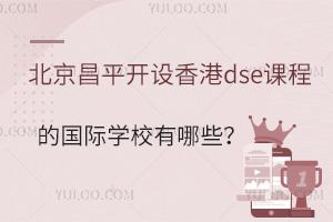 ������ƽ�������dse�γ̵Ĺ���ѧУ����Щ��