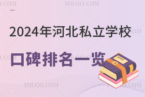 2024年河北私立学校口碑排名一览!含招生简章