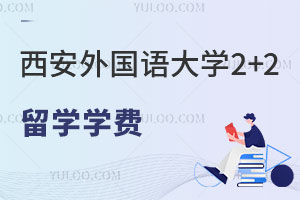 西安外国语大学2+2留学学费是多少？