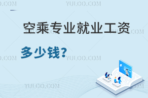 空乘專業(yè)就業(yè)工資多少錢?