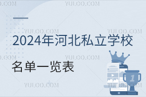 2024年河北私立学校名单一览表!附学费标准及招生简章