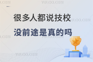 ��ʦ��ã��ҽ���׼���ϼ�У�����Ǻܶ��˶�˵��Уûǰ;���������