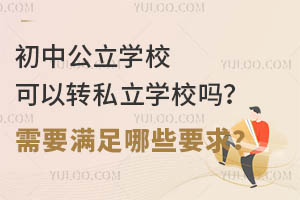 ���й���ѧУ����ת˽��ѧУ����Ҫ������ЩҪ��