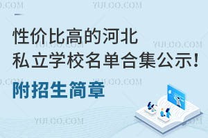 性价比高的河北私立学校名单合集公示!附招生简章