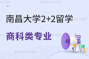 南昌大学2+2留学商科类专业解析