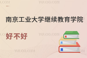 南京工业大学继续教育学院好不好
