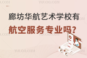 廊坊华航艺术学校有航空服务专业吗？