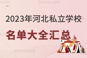 2023��ӱ�˽��ѧУ������ȫ���ܣ���ѧ�ѱ�׼