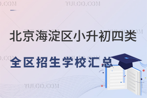 ����������С��������ȫ������ѧУ���ܣ�2024С������ͥ��У�ο���