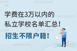 学费在3万以内的私立学校名单汇总!招生不限户籍!
